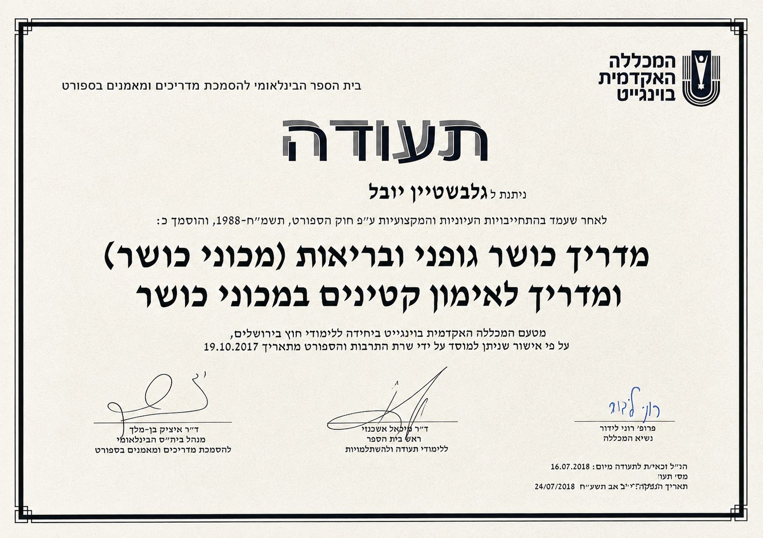 תעודה מהמכללה האקדמית בוינגייט — מדריך כושר גופני ובריאות (מכוני כושר)
