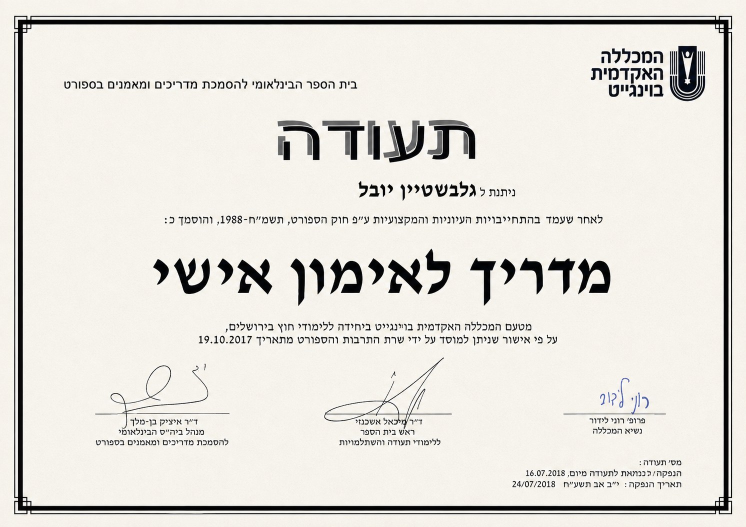 תעודה מהמכללה האקדמית בוינגייט — מדריך לאימון אישי
